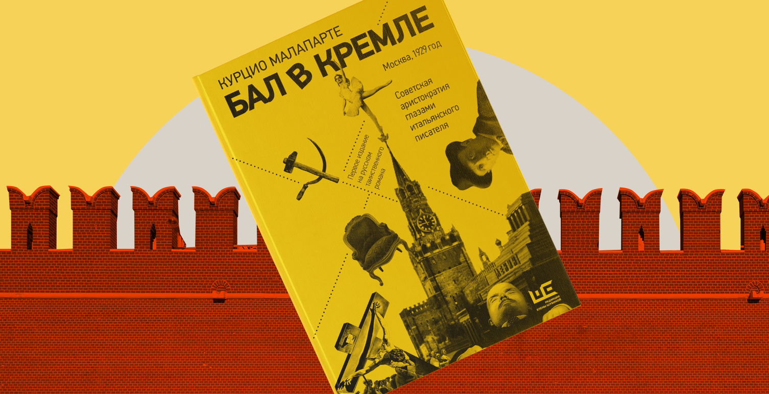 «Московское общество — кривое зеркало европейского, однако в Москве все охвачены страхом» — фрагмент книги «Бал в Кремле»