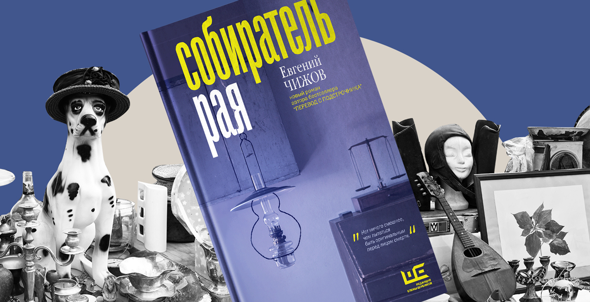 «На барахолке людям уже нечего стесняться»: фрагмент романа Евгения Чижова «Собиратель рая»