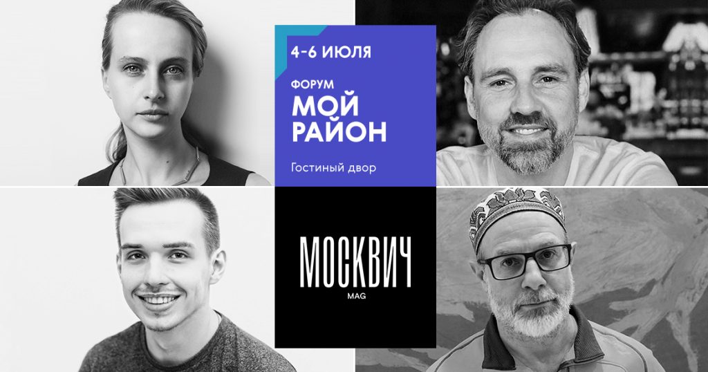 «Москвич Mag» организовал сессию о городе на форуме «Мой район» в Гостином дворе