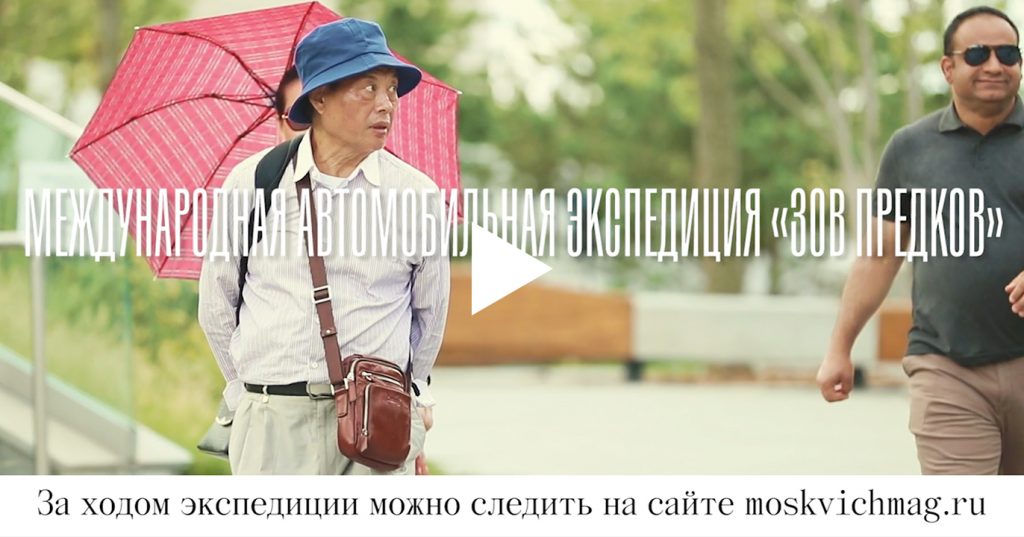 Видеорепортаж: как автомобильная экспедиция «Зов предков» отправилась из «Зарядья» в Корею и обратно