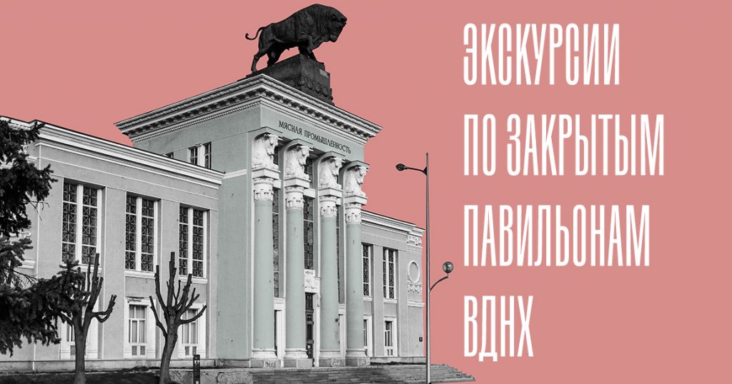 «Москвич Mag» проведет экскурсии по закрытым павильонам ВДНХ