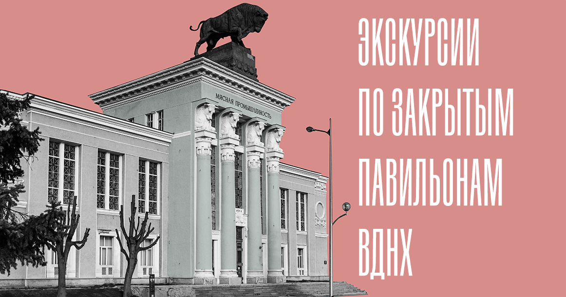 «Москвич Mag» проведет экскурсии по закрытым павильонам ВДНХ
