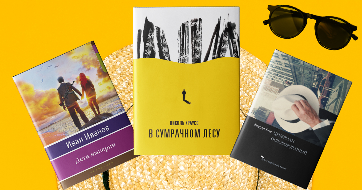 Книги для отпуска: что читать в августе на пляже (или в палатке)