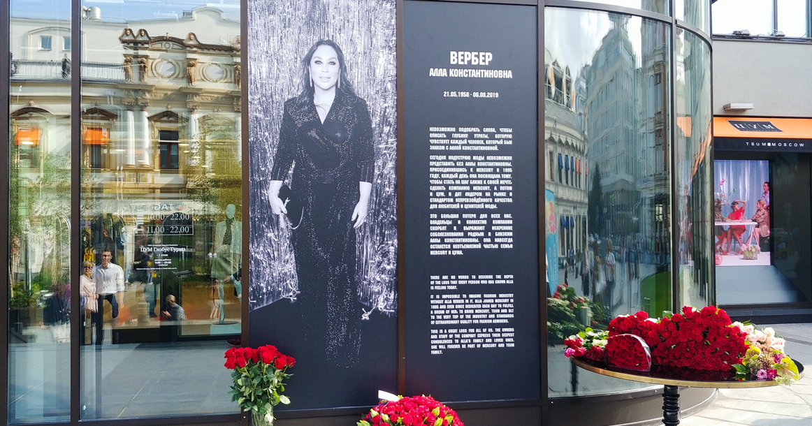 На ЦУМе установят мемориальную табличку в память о его фэшн-директоре Алле Вербер