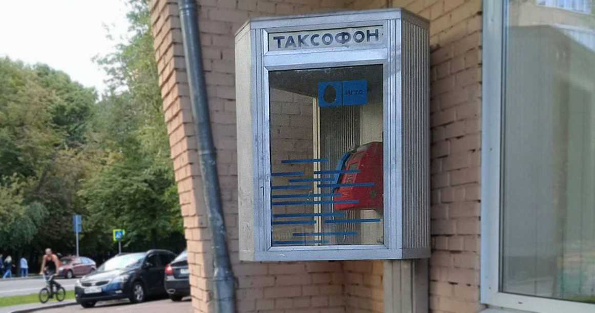 Удивительно, но в Москве еще есть таксофоны