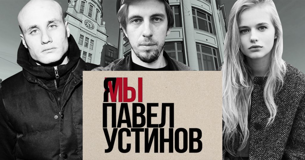 Актеры московских театров вышли на одиночные пикеты в поддержку Павла Устинова к приемной президента