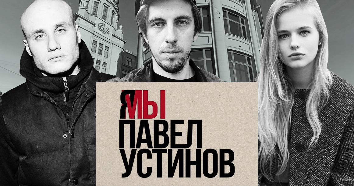 Актеры московских театров вышли на одиночные пикеты в поддержку Павла Устинова к приемной президента