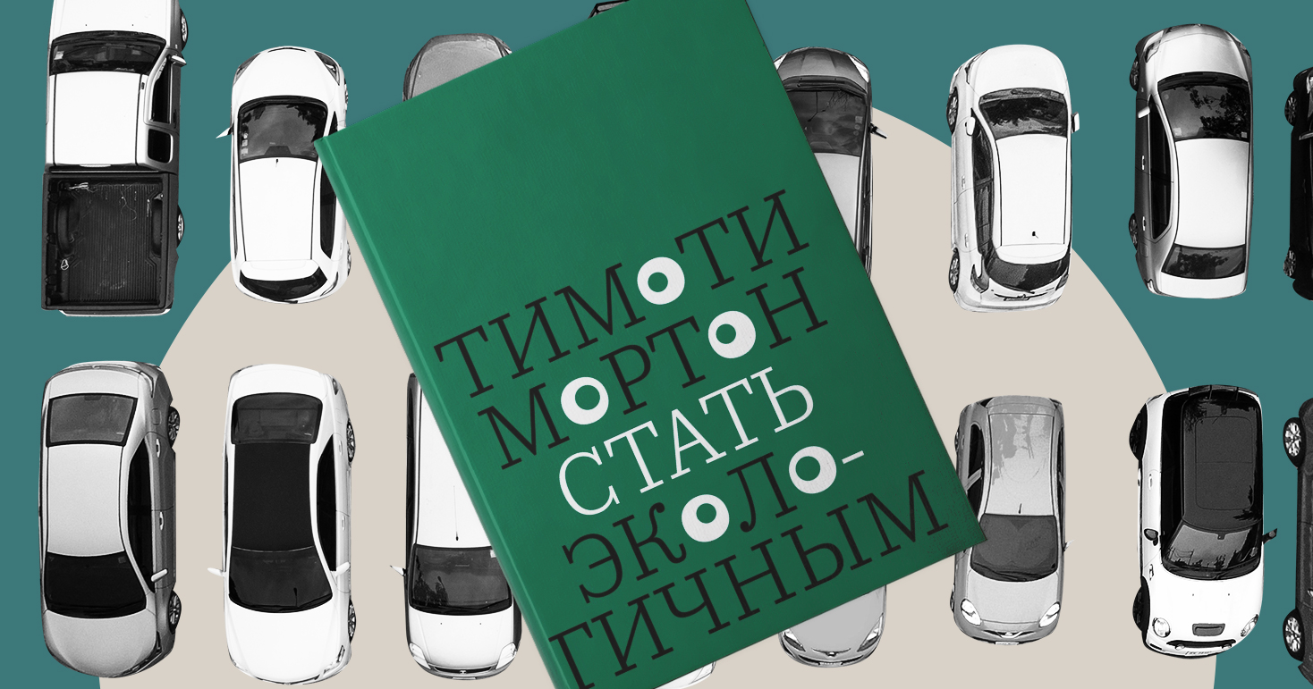 «Глобальное потепление вызвали люди как вид, а не осьминоги» — отрывок из книги Тимоти Мортона «Стать экологичным»