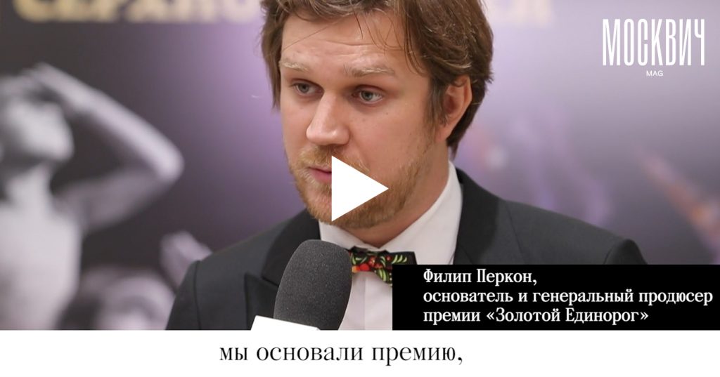 Как прошел фестиваль «Золотой Единорог», посвященный российскому кино и фильмам о России