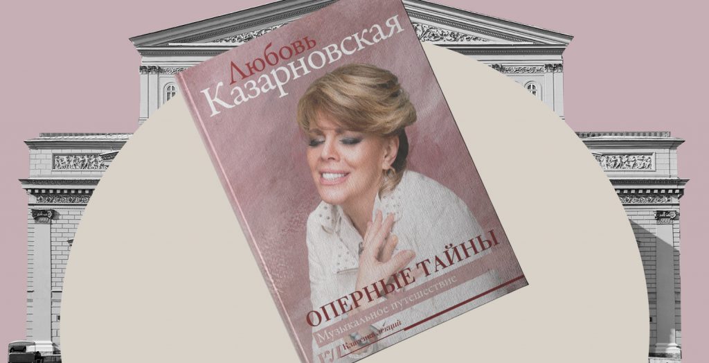 «Мама повела меня на «Евгения Онегина» в Большой театр. Я расплакалась и пулей вылетела из зала» — отрывок из книги Любови Казарновской «Оперные тайны»