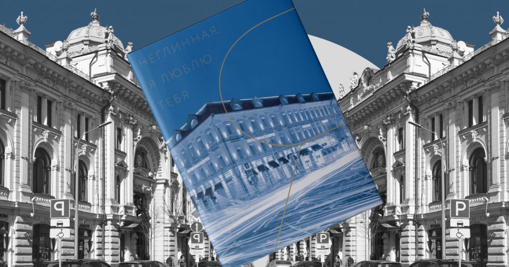 История московских бульваров: фрагмент книги «Неглинная, я люблю тебя»