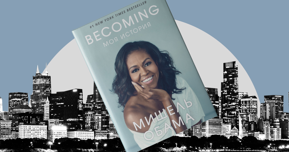 «Чего это ты разговариваешь как белая?» — отрывок из книги Мишель Обамы «Becoming. Моя история»