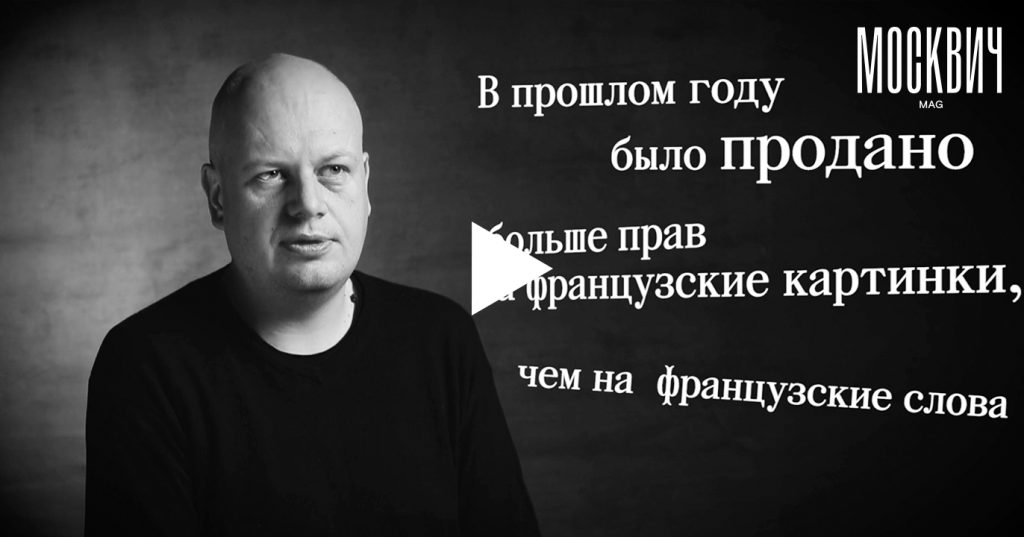 Почему вы должны меня знать: директор издательства Ad Marginem Михаил Котомин