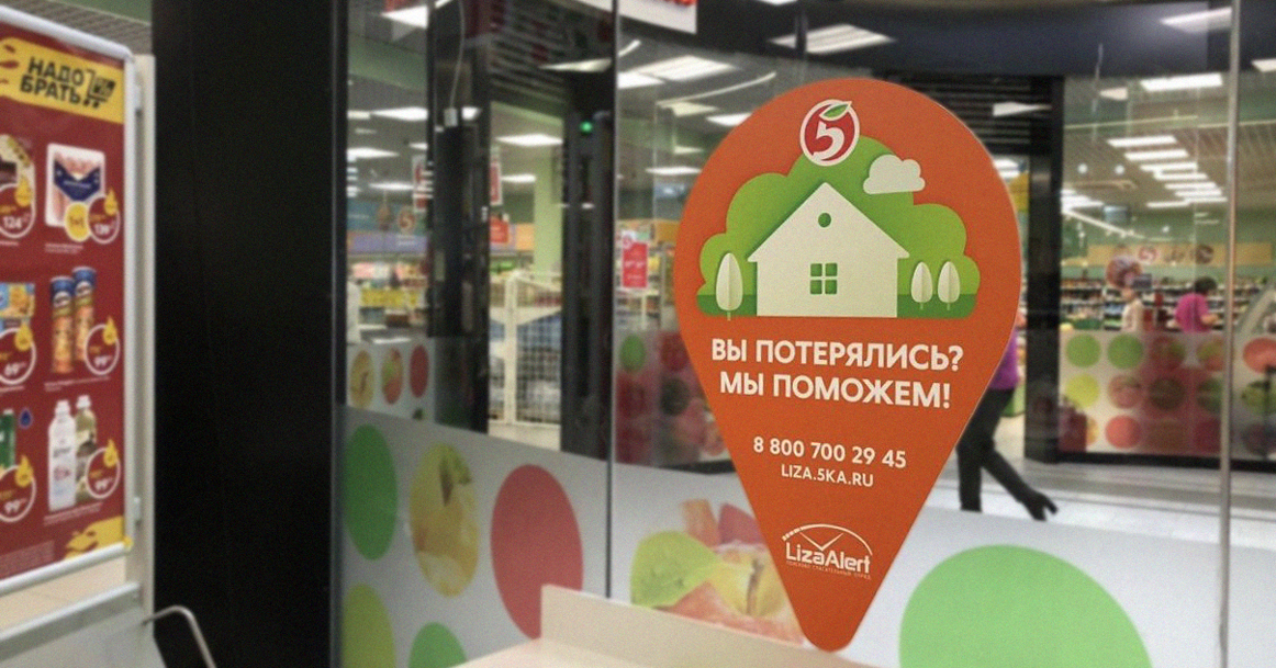 «Пятерочка» открывает в своих магазинах пункты помощи потерявшимся старикам и детям