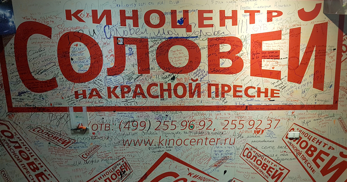 Москвичи на прощание с Киноцентром расписали одну из его стен