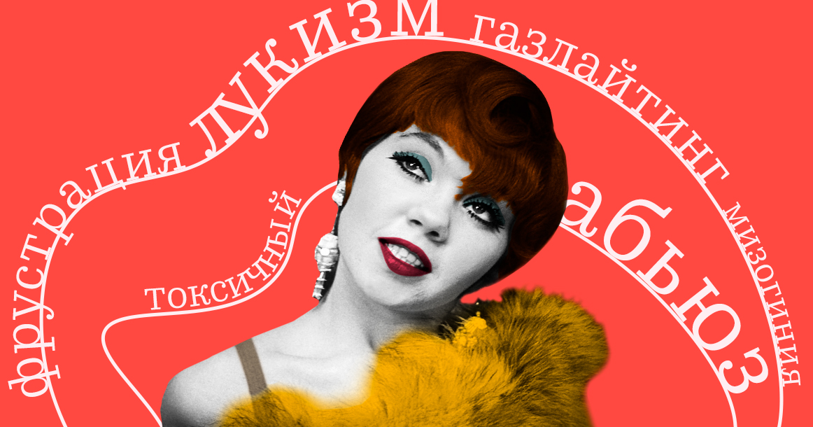 Токсичный, эмпатия, абьюз и весь этот новый язык. Зачем он нужен?