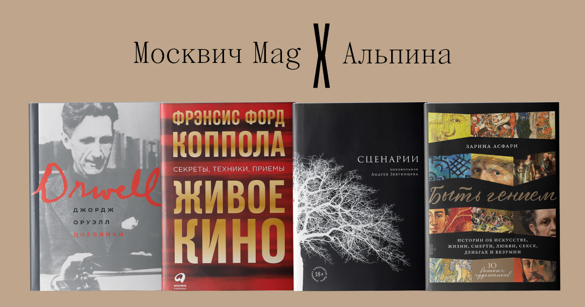 Читатели «Москвич Mag» получат в подарок четыре книги от «Альпины»
