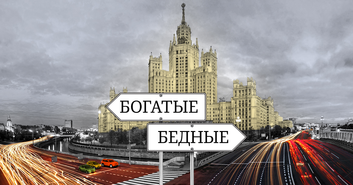 Москва больше не делится на центр и окраины — скорее на богатую и бедную, которые никогда не пересекаются