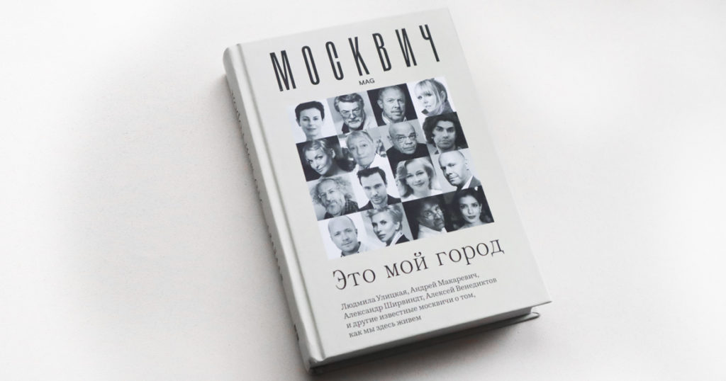 Вышла книга «Это мой город» с интервью, взятыми нами у 150 заслуженных москвичей
