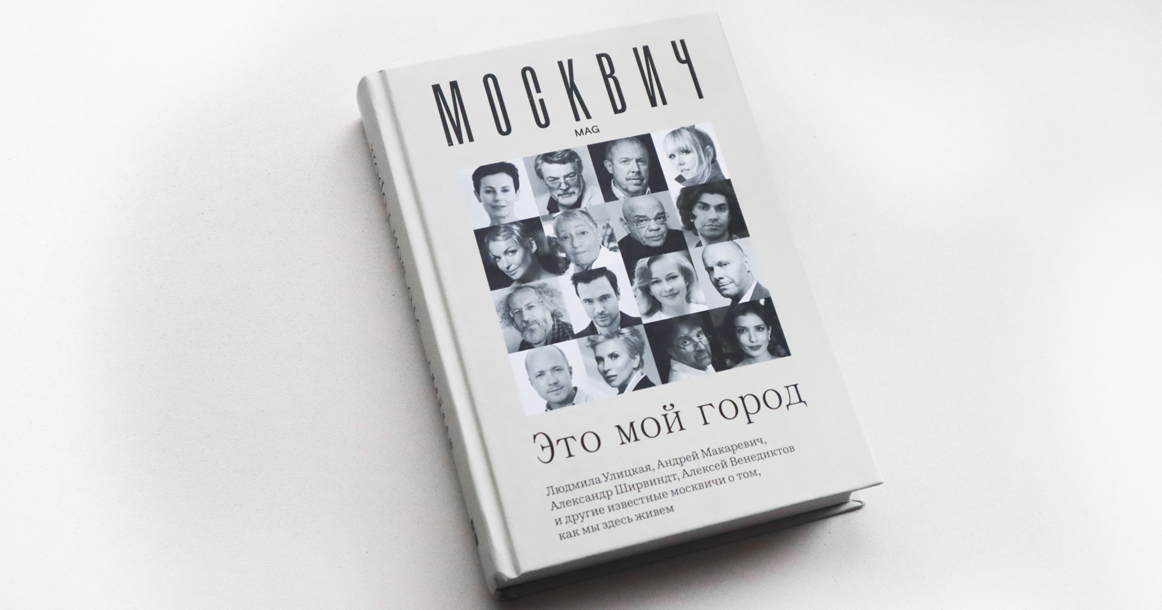 Вышла книга «Это мой город» с интервью, взятыми нами у 150 заслуженных москвичей