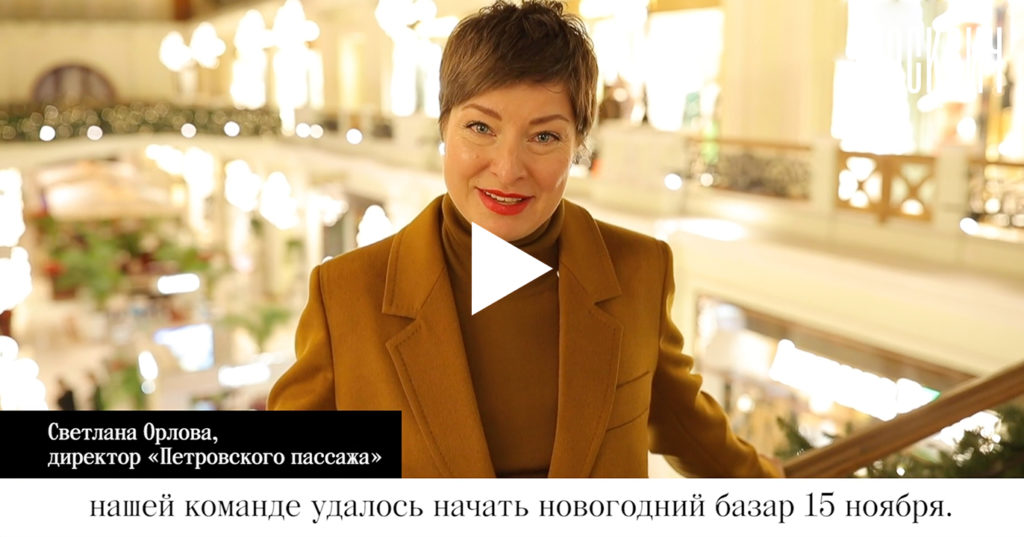 «Одного товара уже недостаточно» — экскурсия по «Петровскому пассажу» с его директором Светланой Орловой