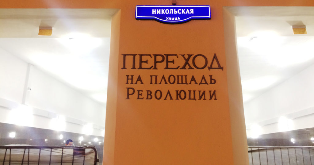 Переход к ГУМу от метро «Площадь Революции» откроют до Нового года