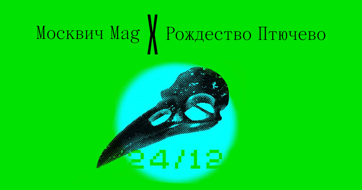 «Москвич Mag» разыгрывает билеты на «Рождество Птючево»