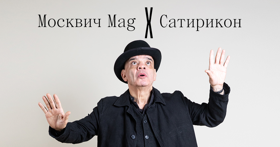 Читатели «Москвич Mag» получат билеты на спектакль «Шутники» с  Константином Райкиным