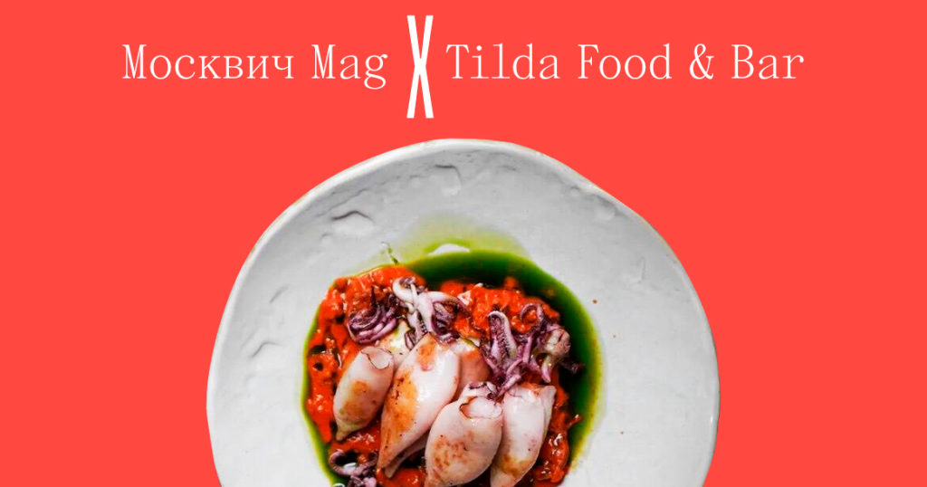Подписчики «Москвич Mag» могут выиграть ужин в Tilda Food & Bar на Патриках