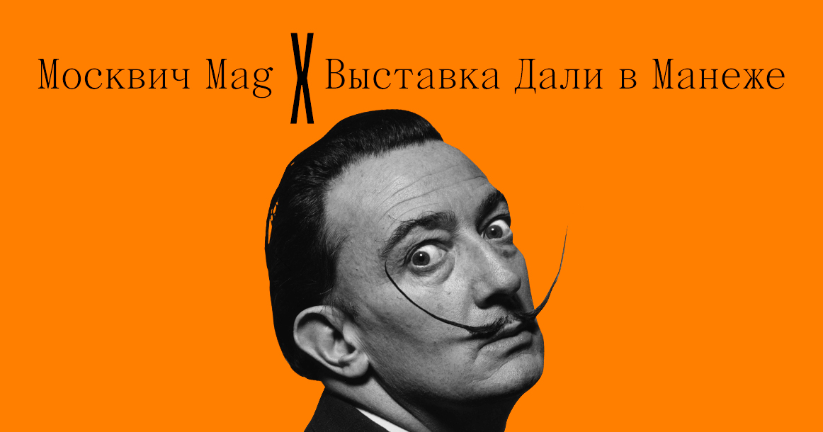 «Москвич Mag» приглашает подписчиков на экскурсию по выставке Дали