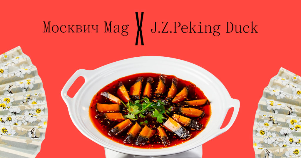 «Москвич Mag» разыгрывает сертификат в новый китайский ресторан J.Z. Peking Duck на Цветном бульваре