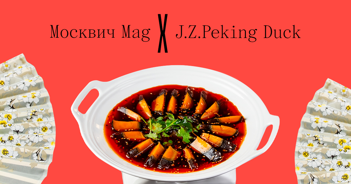 «Москвич Mag» разыгрывает сертификат в новый китайский ресторан J.Z. Peking Duck на Цветном бульваре