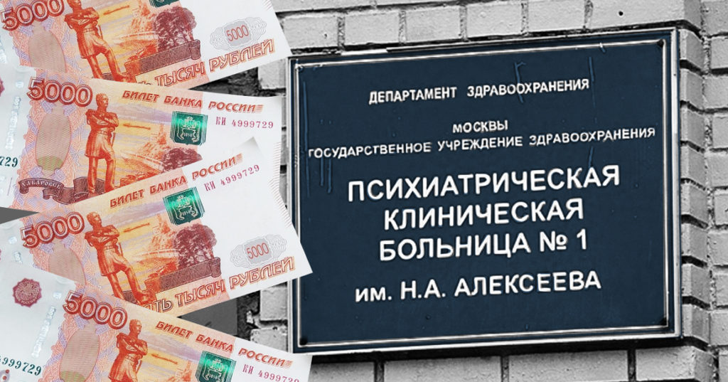 Москвич судился 9 лет и получил 20 тысяч рублей за принудительное лечение в Кащенко