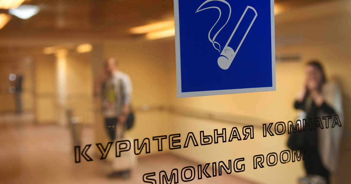 Сегодня в Шереметьево наконец открыли первые курилки