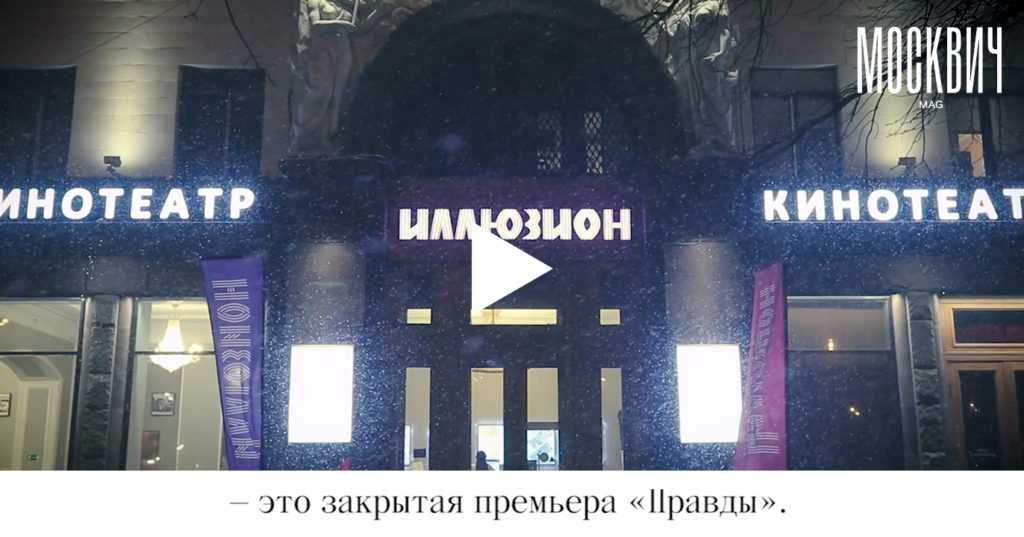 «Москвич Mag» провел закрытый показ фильма «Правда» в «Иллюзионе»