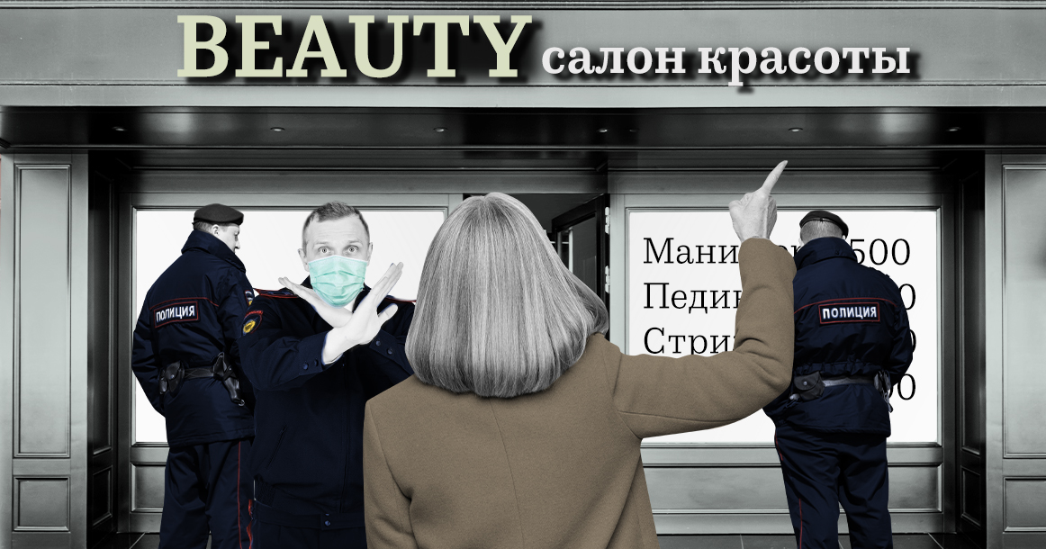 «Я буду ходить к вам, пока полиция у дверей не встанет!»: как московская бьюти-индустрия переживает эпидемию
