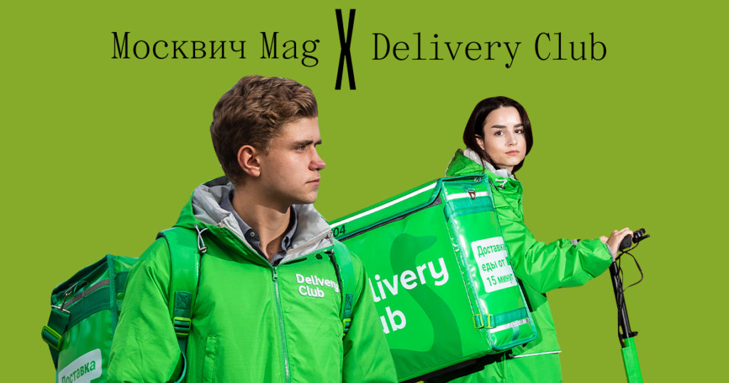 «Москвич Mag» и Delivery Club разыгрывают промокод на заказ еды на 5000 рублей