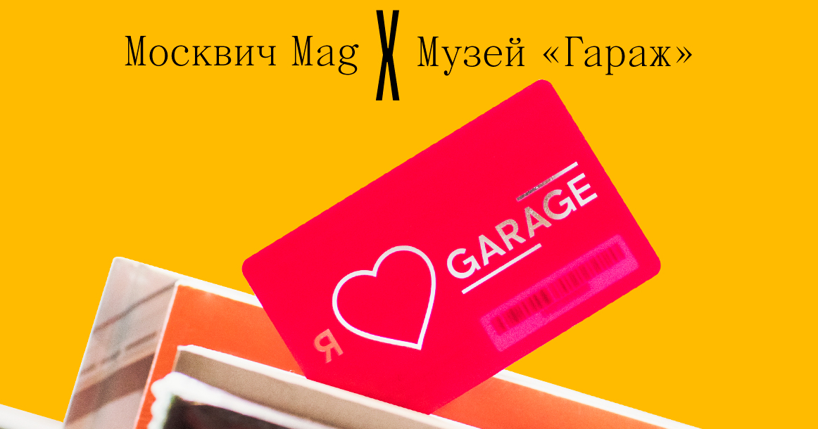 «Москвич Mag» и «Гараж» разыгрывают карту для бесплатного входа в музей на год
