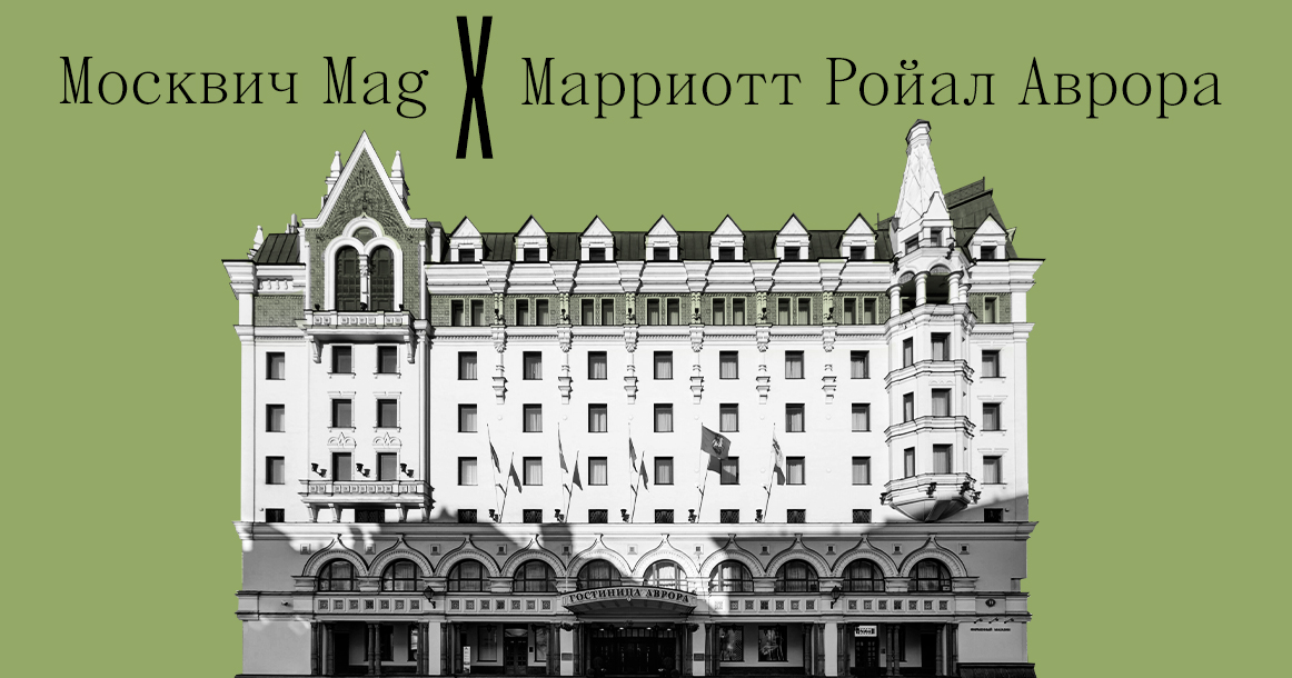 Читатель «Москвич Mag» получит сертификат на 15 тысяч рублей на бранч в «Марриотт Ройал Аврора»