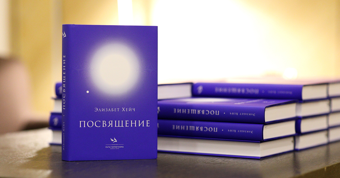 Издательский бутик «Книжные Сети» презентовал первую книгу — «Посвящение» Элизабет Хейч