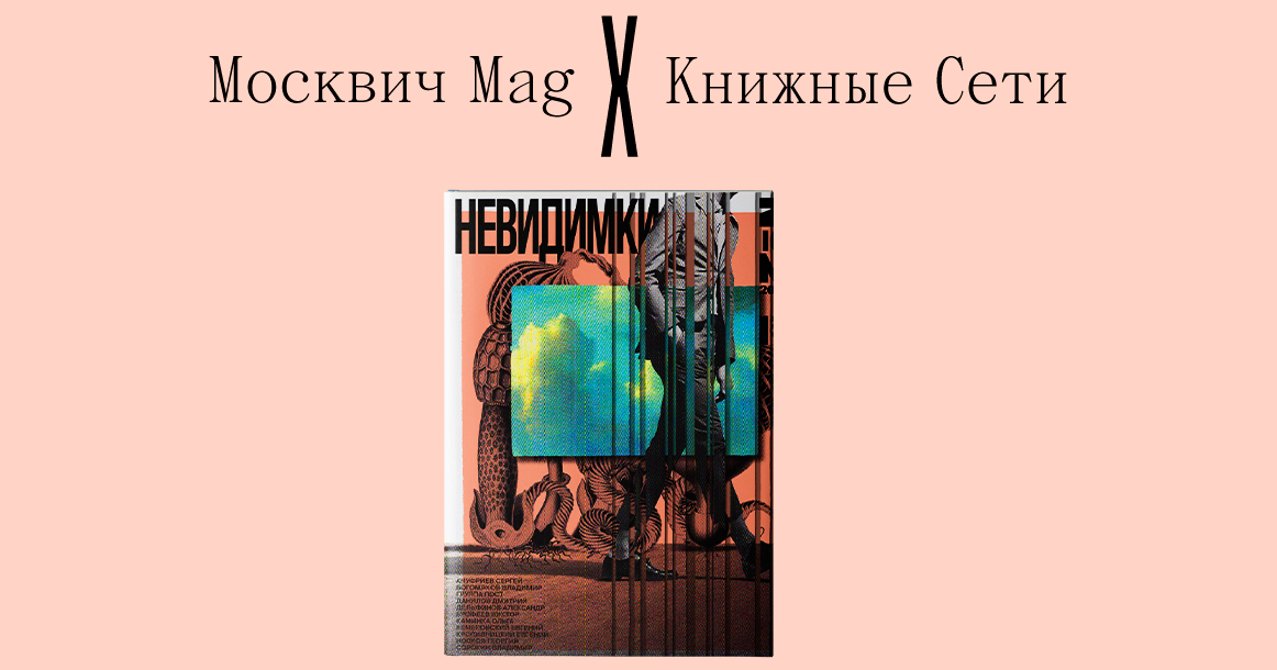 «Москвич Mag» разыгрывает сборник «Невидимки» с неизданными ранее рассказами Сорокина и Ерофеева