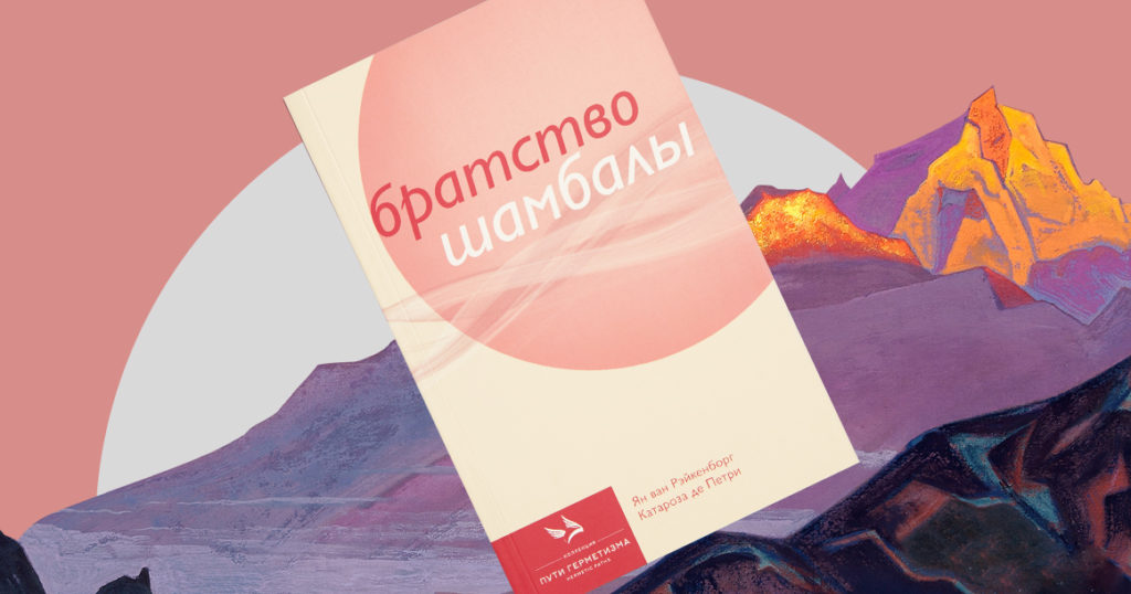 В Издательском бутике «Книжные Сети» вышла книга «Братство Шамбалы» Яна ван Рэйкенборга и Катарозы де Петри