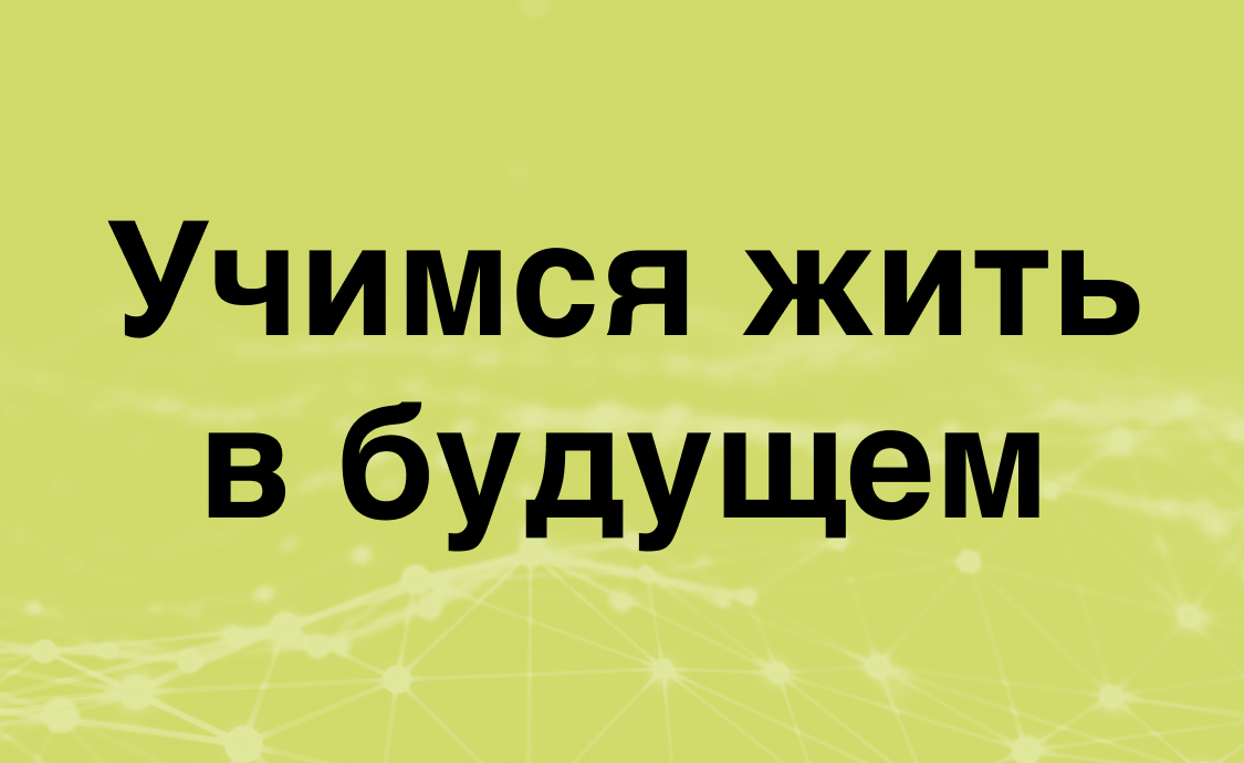 Жить в будущем