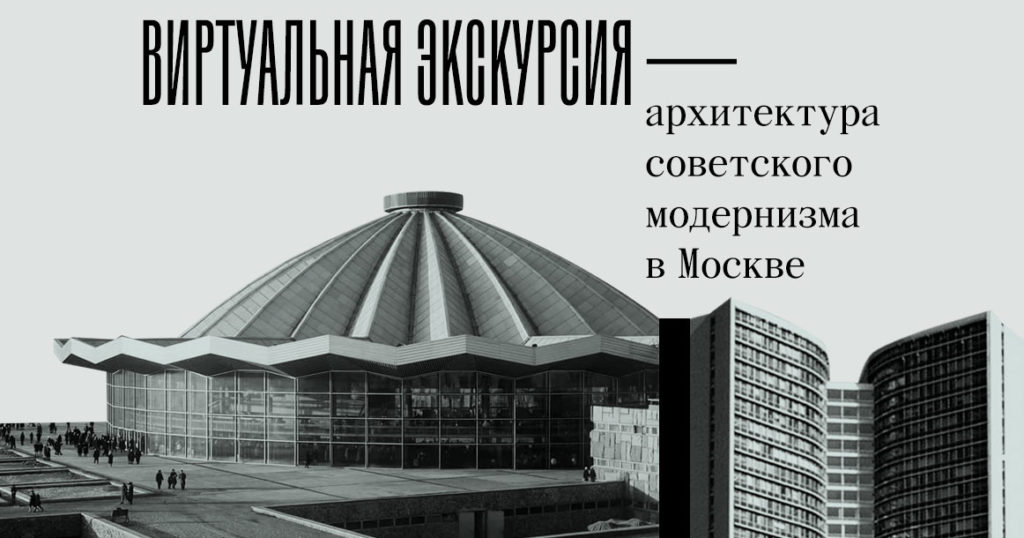 «Москвич Mag» и «Москва глазами инженера» проведут виртуальную экскурсию по городу