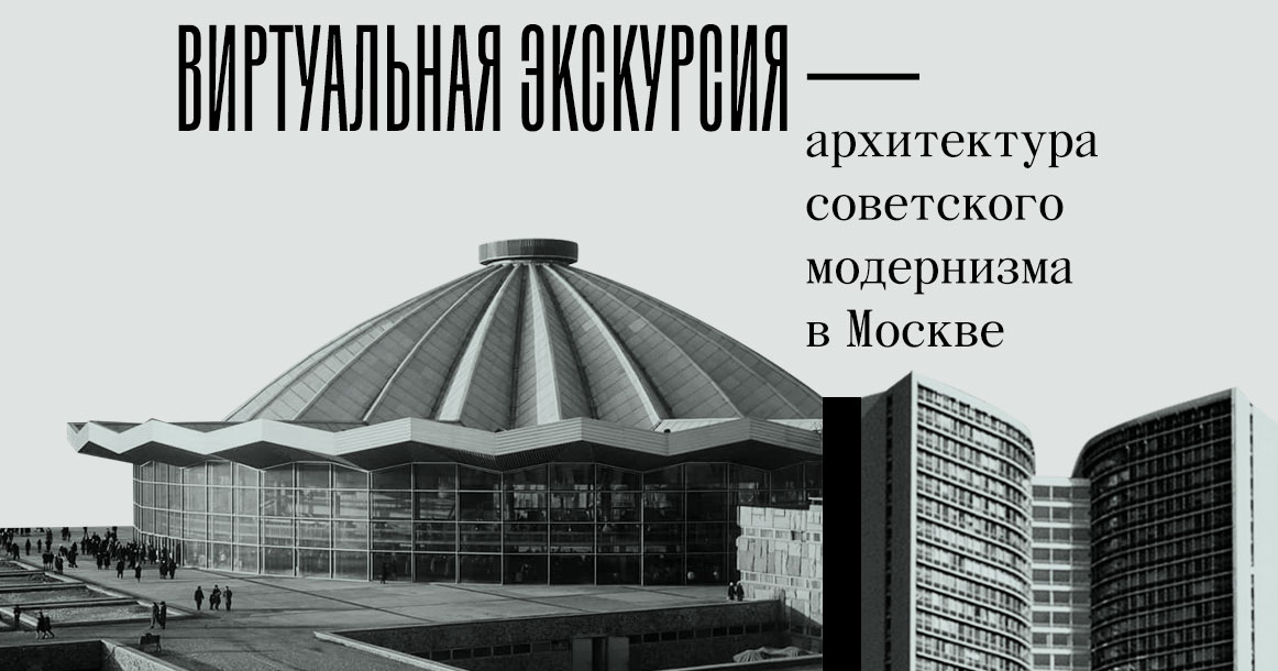 «Москвич Mag» и «Москва глазами инженера» проведут виртуальную экскурсию по городу