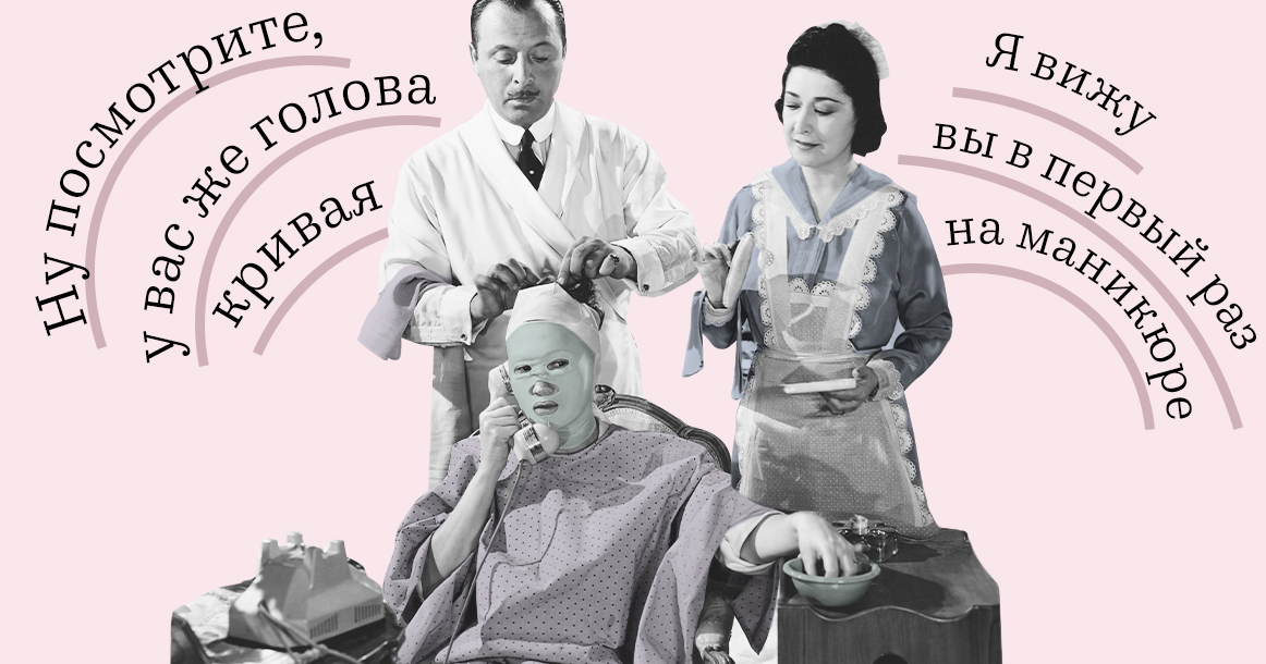 Хамство из лучших побуждений: странные вещи, которые нам говорили (и еще скажут) в салонах красоты