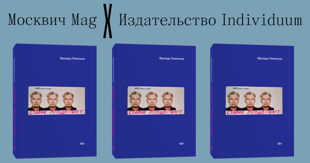 «Москвич Mag» и издательство Individuum разыгрывают последнюю книгу Лимонова «Старик путешествует»