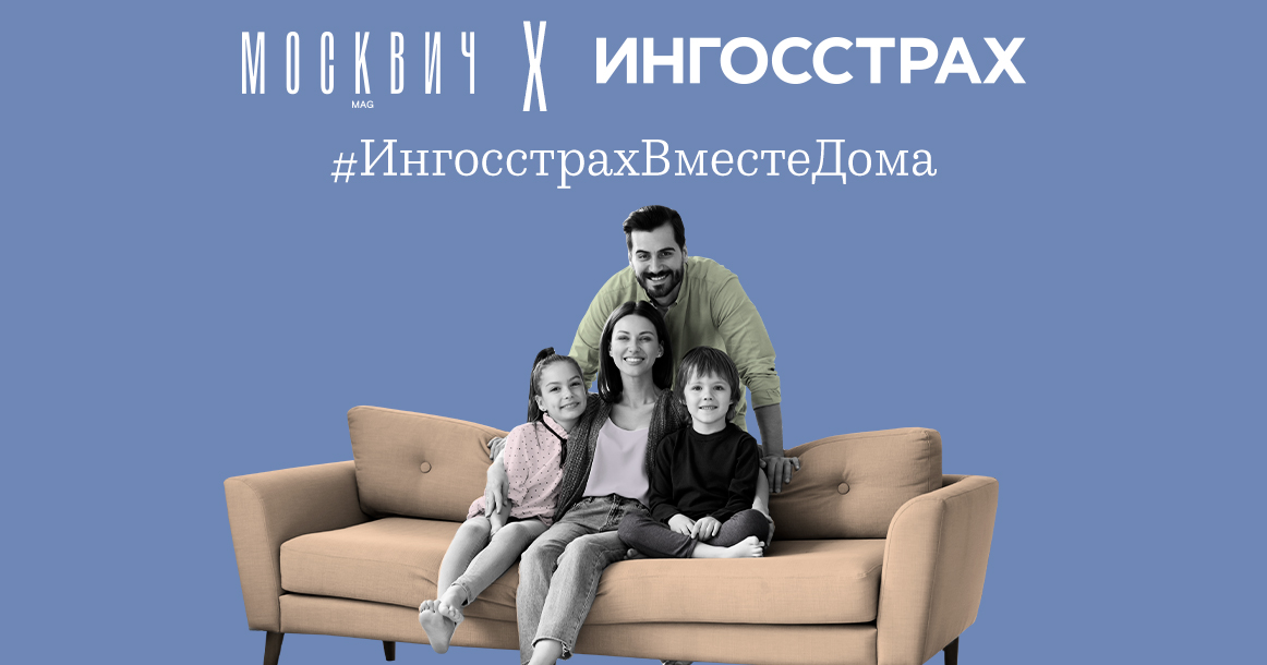 «Москвич Mag» совместно с «Ингосстрахом» запускают челлендж «Вместе дома»