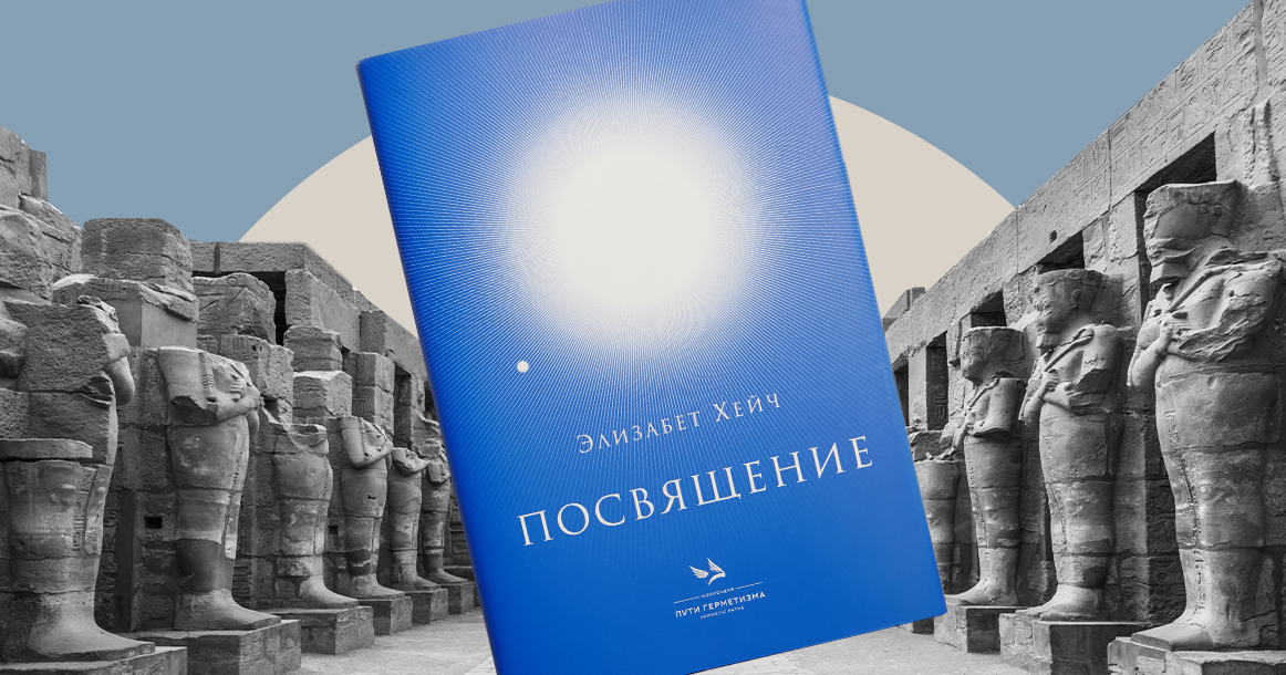 В дни нынешних испытаний выход нового перевода «Посвящения» Элизабет Хейч — настоящий подарок судьбы