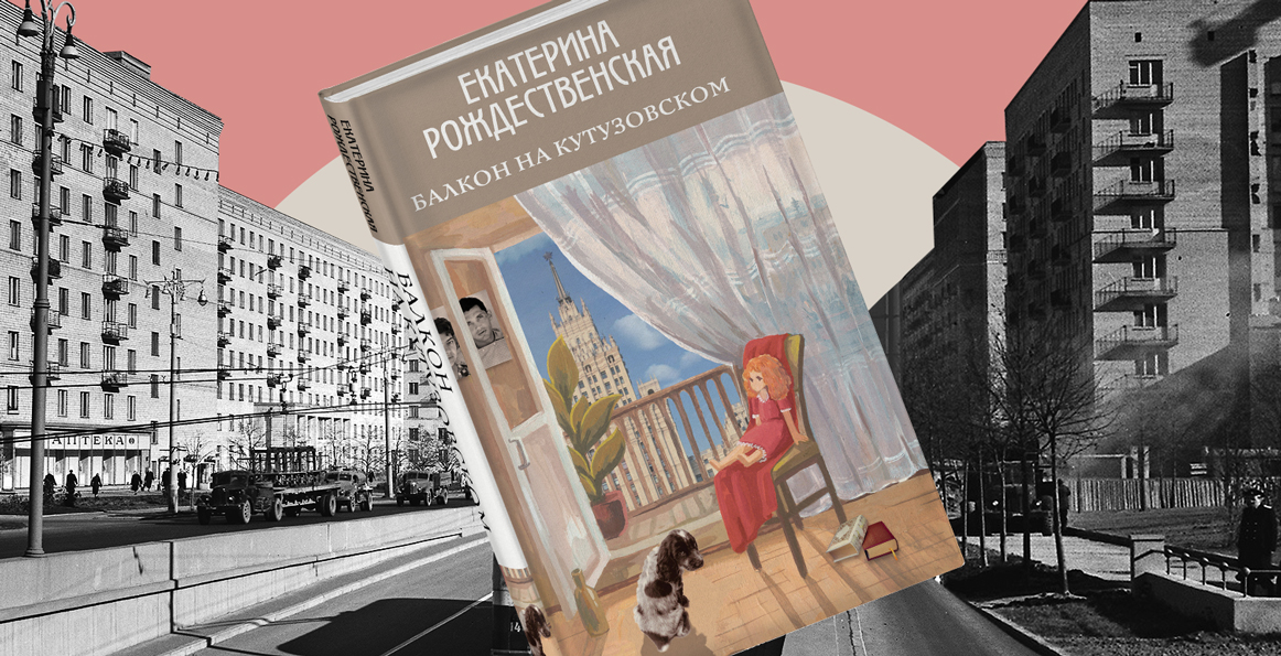 «Никогда никого не звали… Гости и так приходили ежедневно» — отрывок из книги «Балкон на Кутузовском»